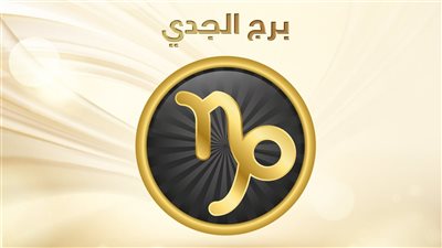 حظك اليوم برج الجدي يوم الثلاثاء 7 مارس 2023: تمر بيوم هادئ 
