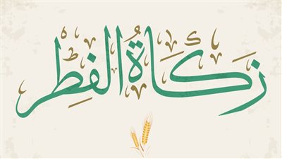 قيمة زكاة الفطر 2023 وموعد إخراجها.. دار الإفتاء المصرية توضح