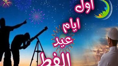 متى يبدأ وقت صلاة العيد؟.. راقب طلوع الشمس 