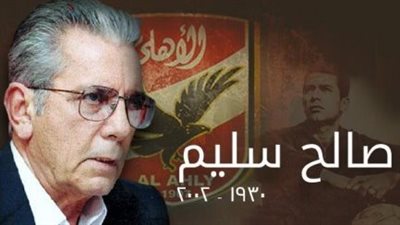 ذكرى رحيل مايسترو الأهلي صالح سليم.. تاريخ من الإنجازات وإرساء القيم والمبادئ