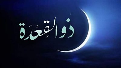 موعد شهر ذي القعدة بالميلادي 2023.. الأحد غرة أول الأشهر الحُرم