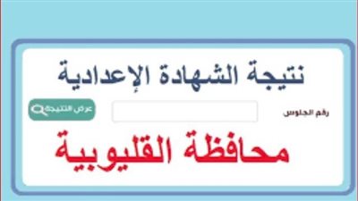 موعد نتيجة الشهادة الإعدادية 2023 القليوبية.. ترقبوها على هذا الرابط