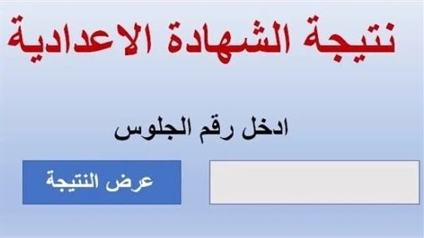 نتيجة الشهادة الإعدادية مرسى مطروح بالاسم 2023