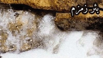 فضل الشرب من ماء زمزم.. البركة والشفاء من الامراض