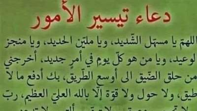 دعاء لتيسير الامور المتعسرة.. جريان الامور بارادة المولى القدير 