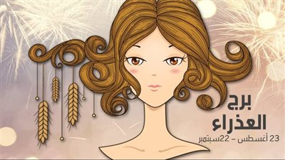 حظك اليوم برج العذراء يوم الثلاثاء 18 يوليو 2023: تغيرات إيجابية 