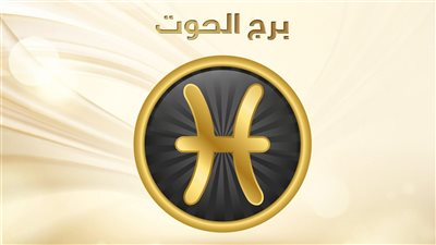 حظك اليوم برج الحوت يوم الثلاثاء 1 أغسطس 2023: النجاح غايتك اليوم