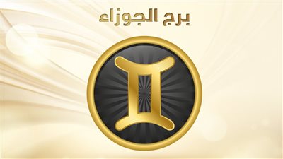 حظك اليوم برج الجوزاء يوم الأحد 20 أغسطس 2023: غربل أفكارك