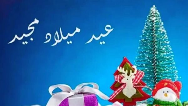 رسائل تهنئة عيد الميلاد المجيد 2024