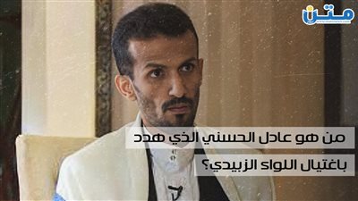 اغتيال اللواء الزُبيدي.. خطة عادل الحسني تكشف عن توافق حوثي إخواني في اليمن (تقرير صوتي)
