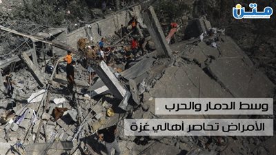 وسط الدمار والحرب.. الأمراض تحاصر أهالي غزة (فيديوجراف)