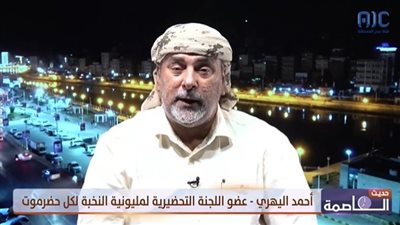 أحمد اليهري عن مليونية النخبة الحضرمية: ستكون بمثابة رسالة للداخل والخارج (فيديو)