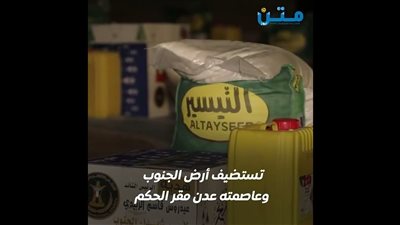 كيف أعادت الإمارات الحياة إلى الجنوب (فيديوجراف)