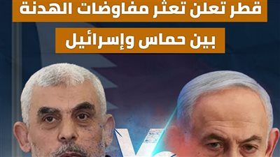 قطر تعلن تعثر مفاوضات الهدنة بين حماس وإسرائيل (إنفوجراف)