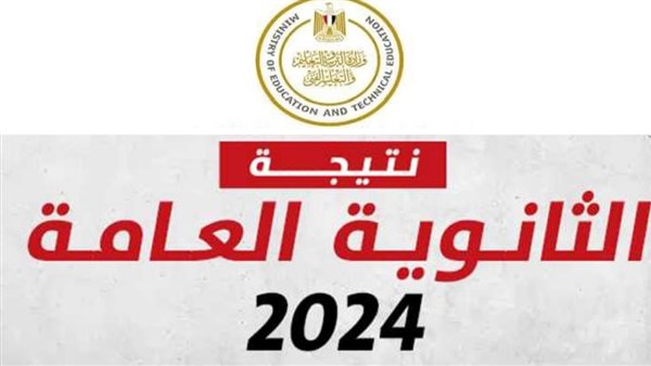 ما هي خطوات الحصول على نتيجة الثانوية العامة 2024؟