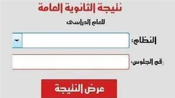 رابط الاستعلام عن نتيجة الثانوية العامة 2024