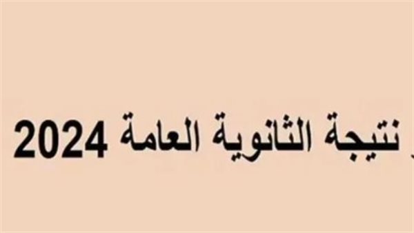 مكان عقد مؤتمر إعلان نتيجة الثانوية العامة 2024.. رابط مُفعل 100%