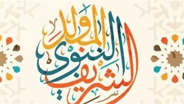 موعد إجازة المولد النبوي 2024 