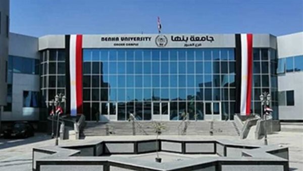  موعد التقديم لجامعة بنها الأهلية 2024.. ورسوم الالتحاق