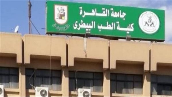 تفاصيل الالتحاق ببرامج التميز في كلية الطب البيطري بجامعة القاهرة