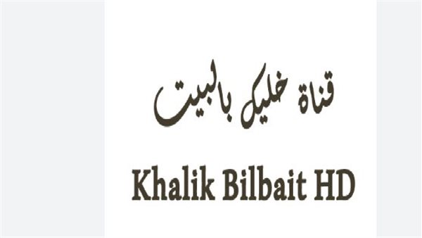 تردد قناة خلك بالبيت KHLK BELBEET الجديد 2024