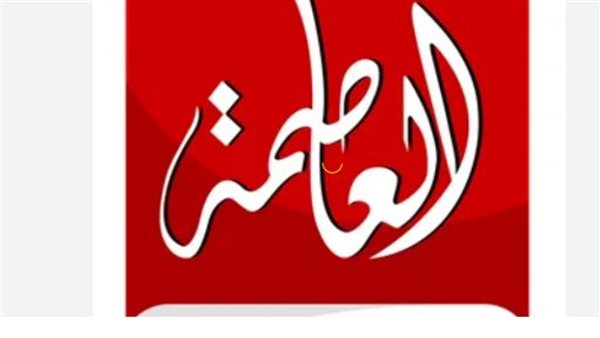 تردد قناة العاصمة Alassema TV الجديد 2024