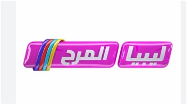 تردد قناة ليبيا المرح 2024 Libya Marah TV الجديد