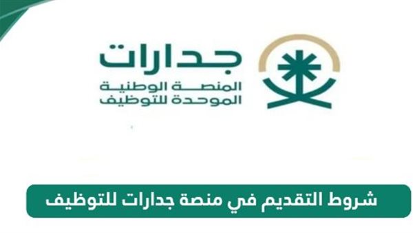 رابط منصة جدارات السعودية للتوظيف.. والخطوات والشروط 