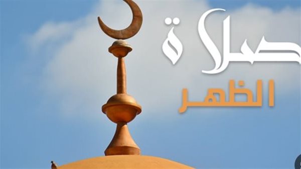 موعد أذان الظهر في القاهرة وبعد مدن والعواصم العربية اليوم 19_ 8_ 2024 