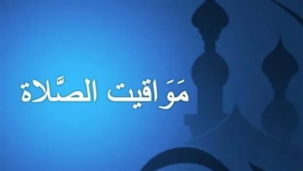 مواقيت الصلاة اليوم الخميس 22 _8_ 2024 في المدن والعواصم العربية