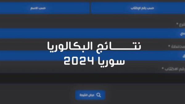 لينك الاستعلام عن نتائج الدورة الثانية للبكالوريا السورية