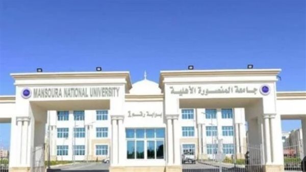 تنسيق جامعة المنصورة الأهلية 2024.. والمصروفات 