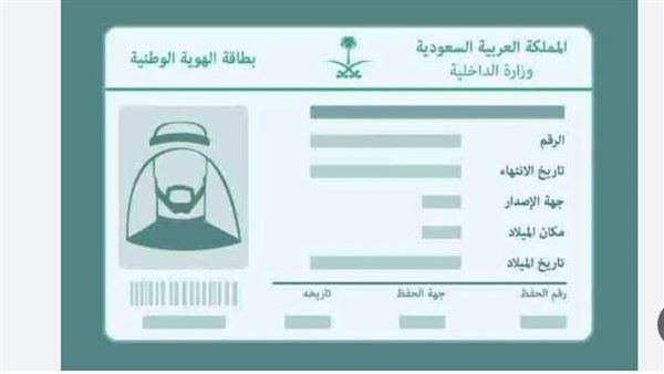 السعودية.. معرفة رقم الهوية الوطنية بالاسم متاح للجميع عبر أبشر 