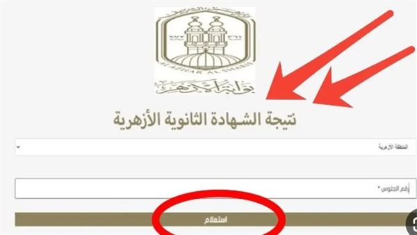 رابط الاستعلام عن نتيجة الثانوية الأزهرية الدور الثاني