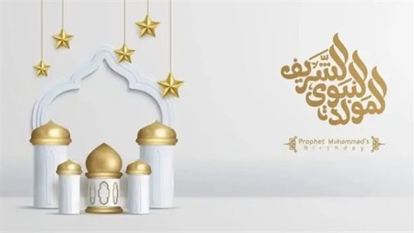 رسائل تهنئة بمناسبة المولد النبوي 2024.. أسأل الله أن يعيد هذه المناسبة المباركة عليكم بالسعادة