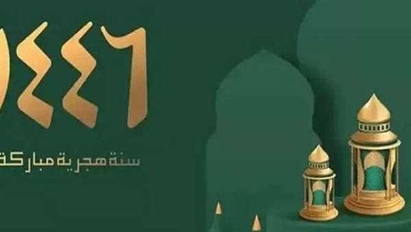  عبارات تهنئة السنة الهجرية الجديدة 1446.. سنة هجرية سعيدة