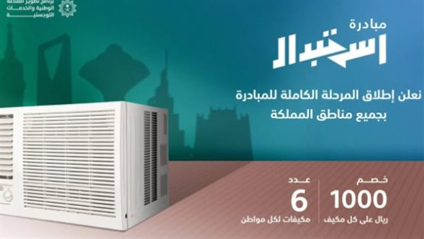 مبادرة استبدال المكيفات.. كيف استبدل مكيف قديم بجديد واعرف أني استحق؟