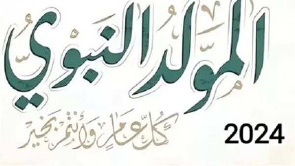 دعاء المولد النبوي 2024.. اللهم أعطنا خير هذا اليوم نوره وبركته وهداه