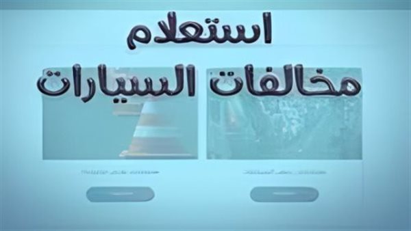 استعلام عن مخالفات المرور برقم السيارة