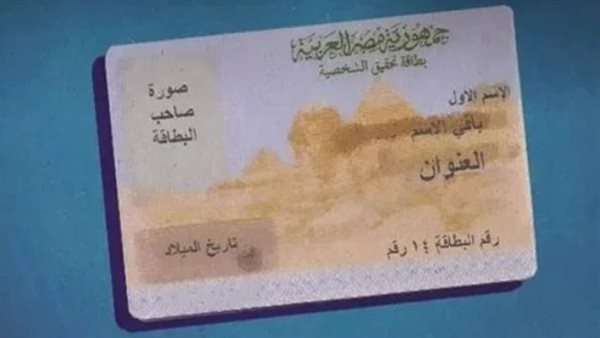 أسعار استمارة بطاقة الرقم القومي الجديدة.. جميع الفئات