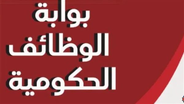 لينك بوابة الوظائف الحكومية للاستعلام عن موقف الامتحان الإلكتروني بمسابقة معلم مساعد لغة عربية