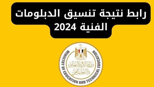 تنسيق الدبلومات الفنية 2024