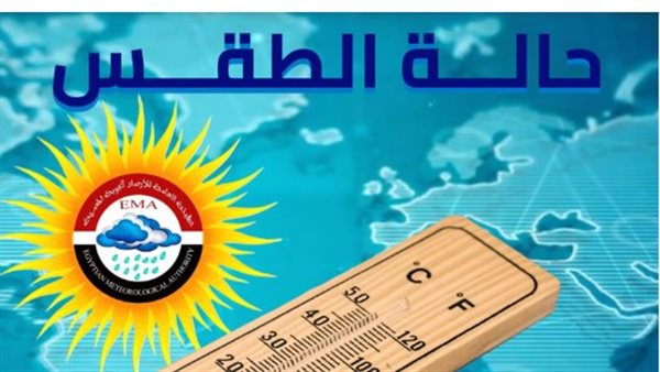 تحذيرات من سقوط أمطار.. الأرصاد الجوية المصرية تكشف تفاصيل طقس أول أيام الخريف