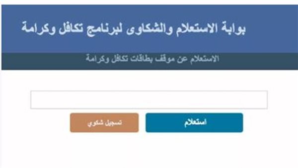 شروط وخطوات الاستعلام عن تكافل وكرامة بالرقم القومي