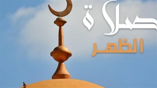 موعد أذان الظهر اليوم الخميس 3_10_2024