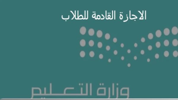 تقويم الدراسي 1446.. متى الإجازة المطولة القادمة للطلاب في السعودية؟