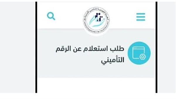 الاستعلام عن الرقم التأميني باستخدام بيانات المؤمن عليه