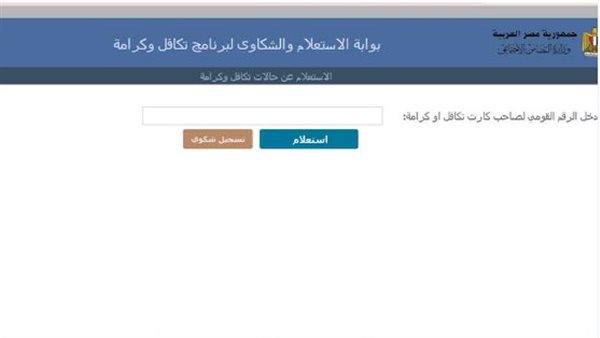 خطوات الاستعلام عن تكافل وكرامة بالرقم القومي