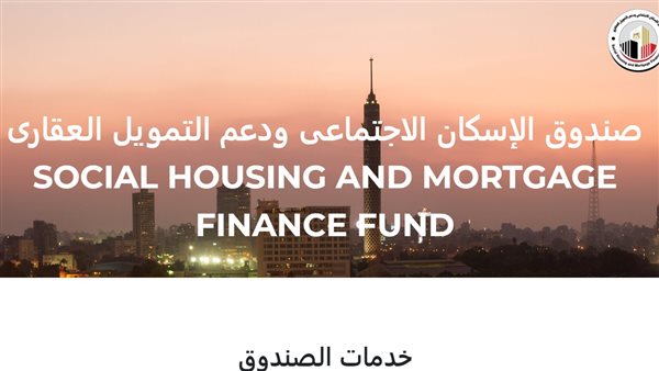 خطوات حجز شقق الإسكان 2024.. والشروط وفق صندوق الإسكان الاجتماعي ودعم التمويل العقاري