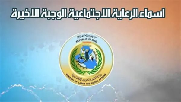 أعرفها الآن.. اسماء الرعاية الاجتماعية الوجبة الأخيرة 2024 بالعراق